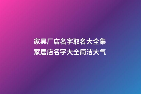 家具厂店名字取名大全集 家居店名字大全简洁大气